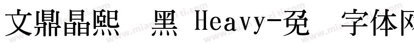 文鼎晶熙润黑 Heavy字体转换